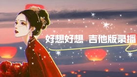 电视剧情深深雨蒙蒙 插曲吉他独奏 哔哩哔哩 ゜ ゜ つロ 干杯 bilibili 