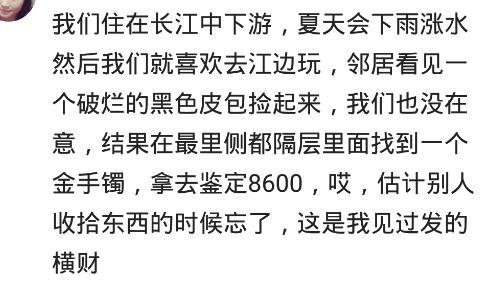 你有没有过发横财的经历 看看网友的经历 