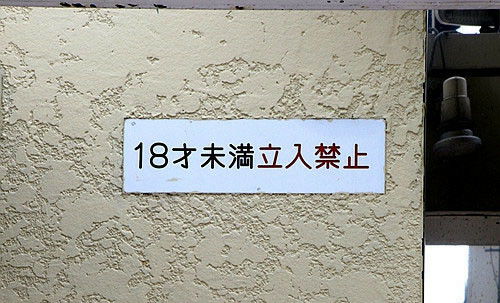 未成年人禁止入内 信息阅读欣赏 信息村 K0w0m Com