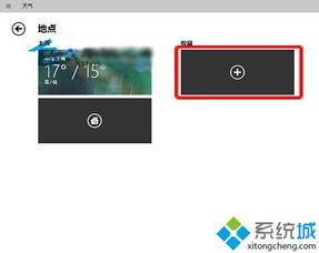 win10自带天气怎么添加