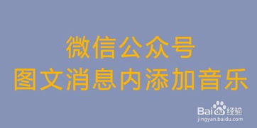 微信公众号图文消息内如何添加音乐 