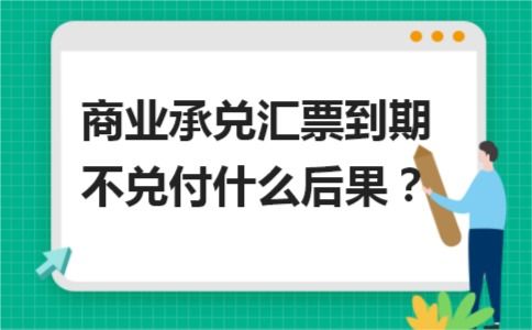 开具商业承兑汇票到期怎么兑现 商业承兑汇票到期兑现流程