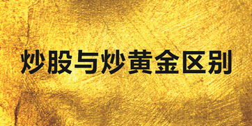 听说炒黄金能赚钱但我不知道该怎样炒黄金，谁知道告诉我一下炒黄金流程？