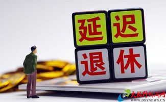 专家提出把退休年龄向后推迟到70岁发退休金,支持还是反对