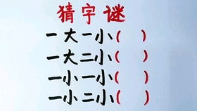 猜字谜 家添一口打一字猜出来的都有可能是学霸