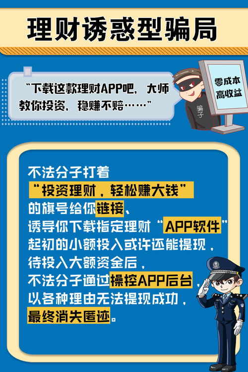 网警说 关于这些虚假APP骗局,你了解多少