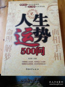 人生运势500问