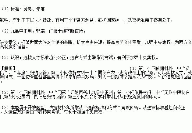 中国古代已形成一套完备的文官制度.在用人方面.各个朝代的选官制度趋于完善.不仅对自身统治乃至世界都产生了十分深远的影响.阅读下列材料材料一汉廷每诏举 贤良方正 