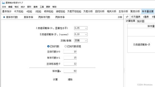 样本含量的估算方法 医学统计助手 卡方检验,t检验,F检验,秩和检验,方差分析