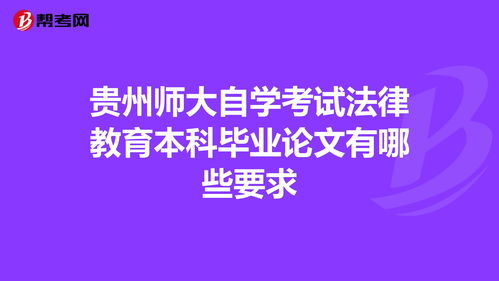 贵州师范大学毕业论文要求2020,贵州师范大学毕业论文要求2021,贵州师范大学毕业论文字数要求