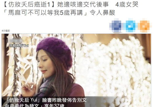 一路走好 37岁网红癌症去世,遗下4岁女儿,生前悲叹 为何是我