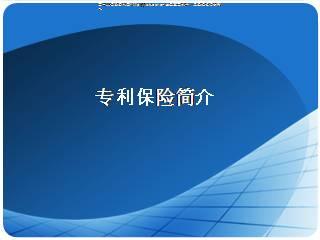 专利保险对企业的好处专利保险指什么,有什么作用 