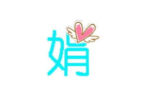 QQ炫舞戒指 自 定义 字 ,要透明的,做娟 字 ,会的朋 