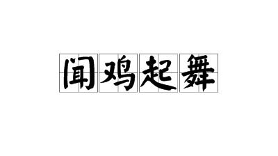 闻鸡起舞闻字和舞字分别是什么意思 