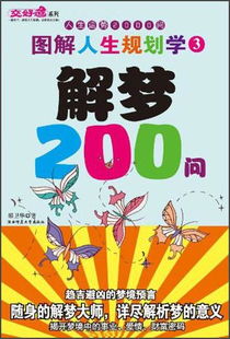 图解人生规划学3 人生运势2000问 解梦200问