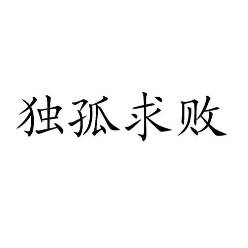 独孤求酒商标注册查询 商标进度查询 商标注册成功率查询 路标网 