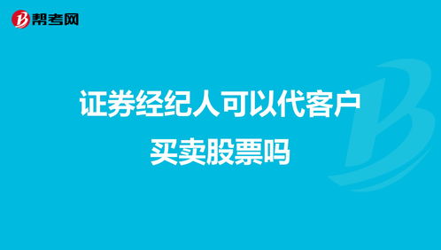 证券经纪人自己可以炒股吗？