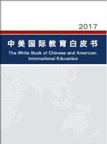 中美国际教育白皮书谁发布的？