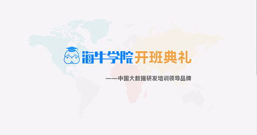 2018年6月7日海牛大数据开班了,以梦为马,不负韶华 