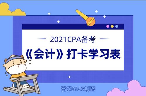 2021注会 会计 备考打卡表,收藏