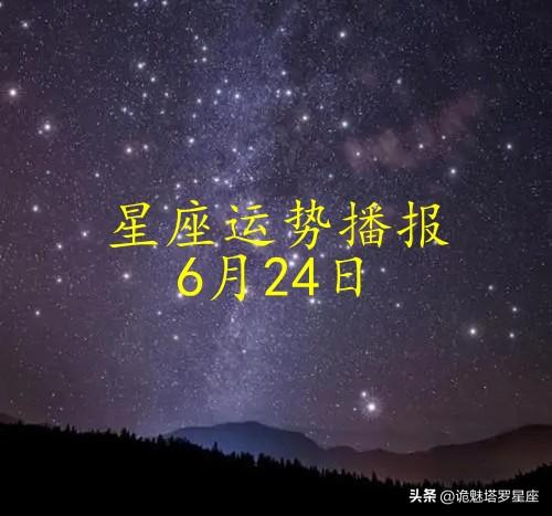 2024年6星座运势如何 十二星座六月运势深度分析