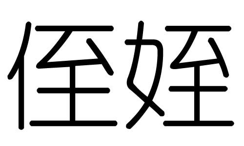 侄字的五行属什么,侄字有几划,侄字的含义 