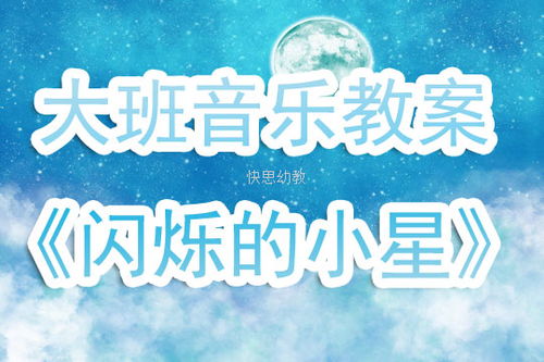 闪烁的小星教案