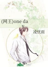 网王 one day 凌忧雨 