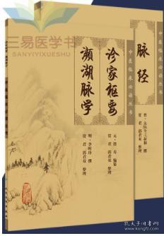 2本 脉经 诊家枢要 频湖脉学 中医临床必读丛书 张仲景滑寿李时珍王叔和 中医临床脉诊入门实践基础 濒彬滨湖脉学 人民卫生出版社