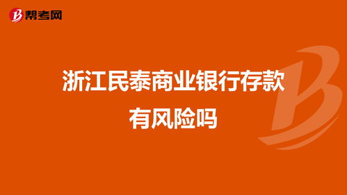 浙江民泰商业银行存款有风险吗