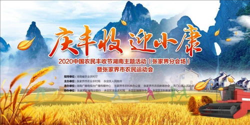 2020中国农民丰收节湖南主题活动 张家界分会场 即将在永定区举行