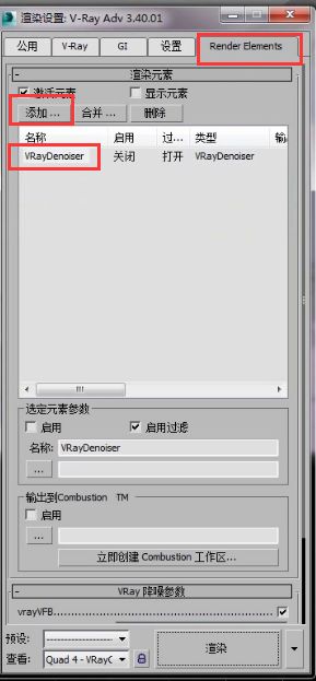 VRay降噪器元素的添加
