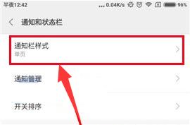 红米4X如何修改通知栏样式 红米4X怎么修改通知栏样式方法 统一下载站 