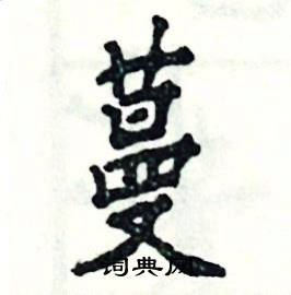 蔓在古汉语词典中的解释