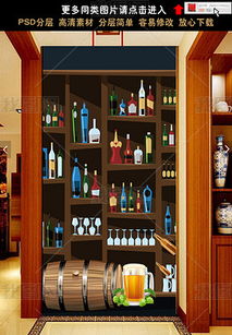 PSD酒柜酒吧 PSD格式酒柜酒吧素材图片 PSD酒柜酒吧设计模板 我图网 