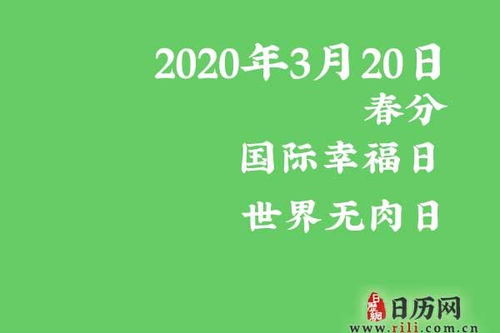 2020年3月20日是什么节日 春分,国际幸福日,世界无肉日