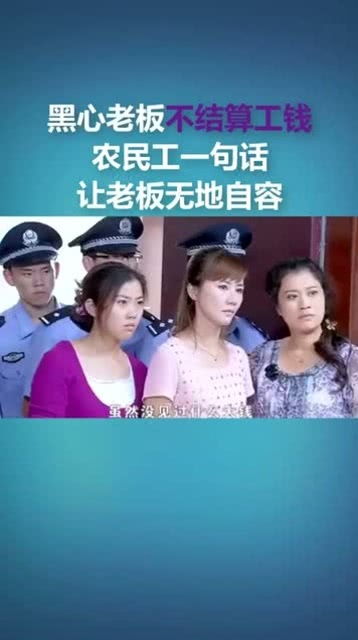 黑心老板不结算工钱 农民工一句话让老板无地自容 