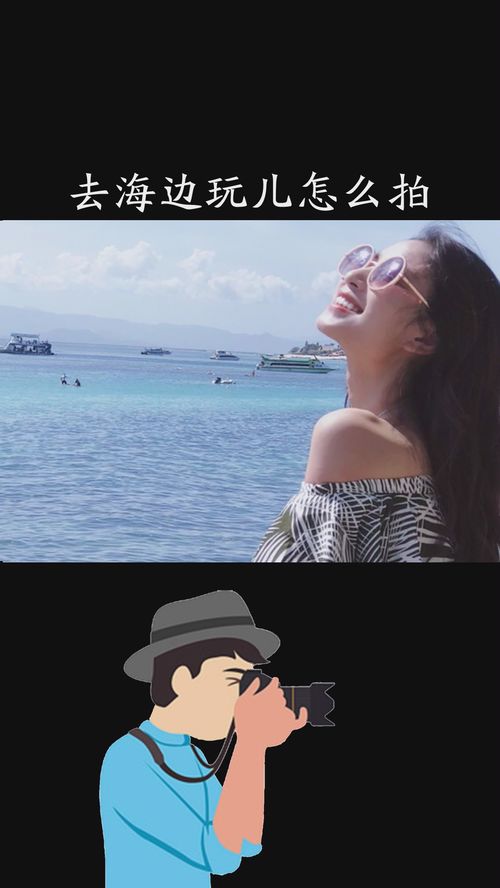 去海边玩儿怎么拍照才好看 15s教会你正确拍照pose,让你的旅行照美翻朋友圈 