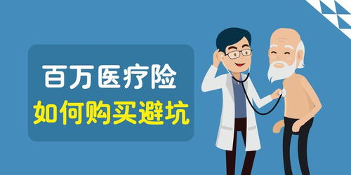 百万医疗保险保那些病,百万医疗保险保什么