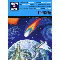 HOW WHY美国经典少儿百科知识全书 宇宙探秘 