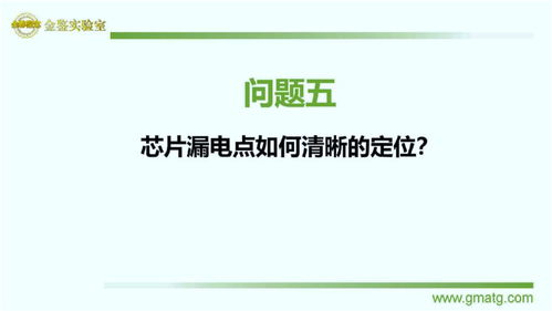 金鉴方博士课程 芯片漏电点如何清晰的定位 