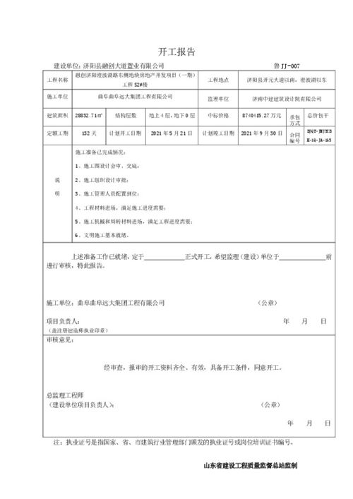 房地产开发项目开工报告 