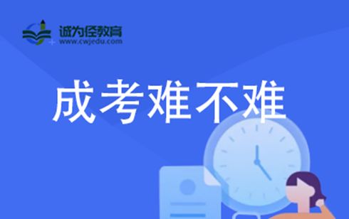 成人高考难不难 通过率？成人高考通过率高吗