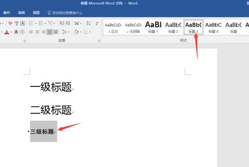 word中怎样添加三级标题 