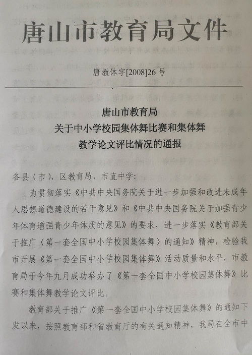 2008年唐山市教育局关于中小学校园集体舞比赛和集体舞教学论文评比情况的通报