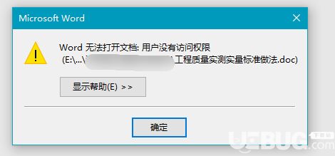 word无法打开文档用户没有访问权限怎么解决