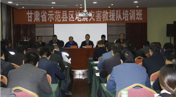 甘肃省示范县区地震灾害救援队培训班在甘南州合作市成功举办 