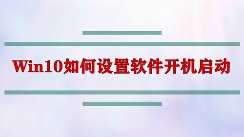 Win10如何设置软件开机启动 