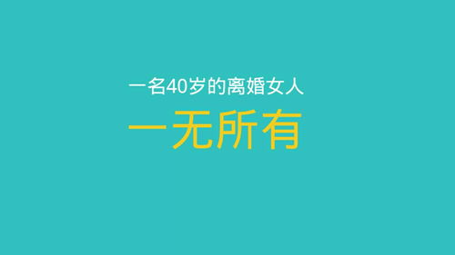 一名40岁的离婚女人一无所有,还负债30万,怎么生活呢 