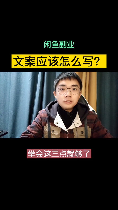 闲鱼副业如何写文案标题 学会这3点就够了 创业 副业 赚钱 闲鱼 电商 干货 经验分享 